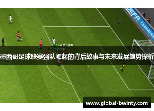 墨西哥足球联赛强队崛起的背后故事与未来发展趋势探析