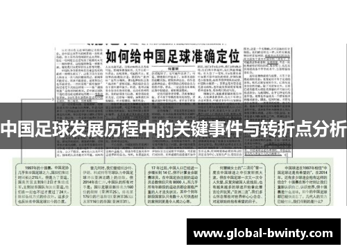 中国足球发展历程中的关键事件与转折点分析