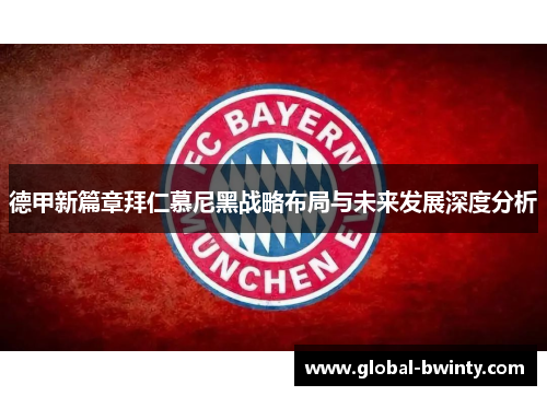 德甲新篇章拜仁慕尼黑战略布局与未来发展深度分析