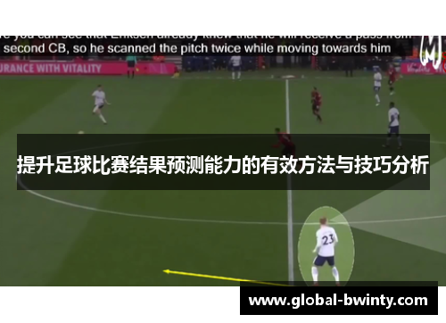 提升足球比赛结果预测能力的有效方法与技巧分析
