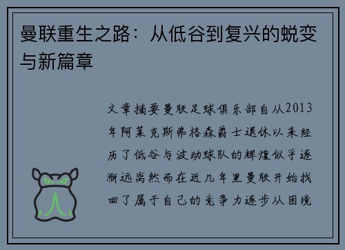 曼联重生之路：从低谷到复兴的蜕变与新篇章