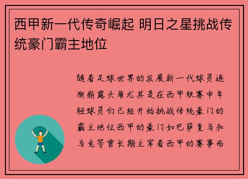 西甲新一代传奇崛起 明日之星挑战传统豪门霸主地位