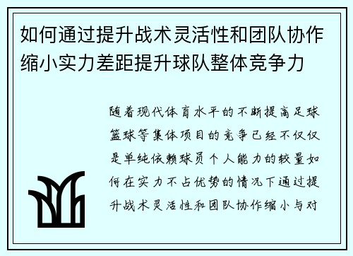 如何通过提升战术灵活性和团队协作缩小实力差距提升球队整体竞争力