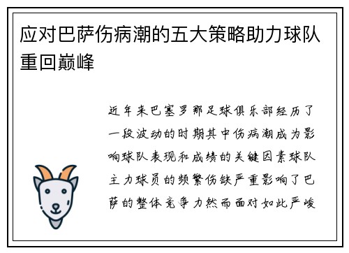 应对巴萨伤病潮的五大策略助力球队重回巅峰
