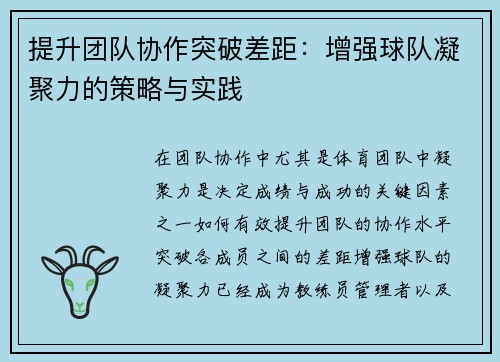 提升团队协作突破差距：增强球队凝聚力的策略与实践