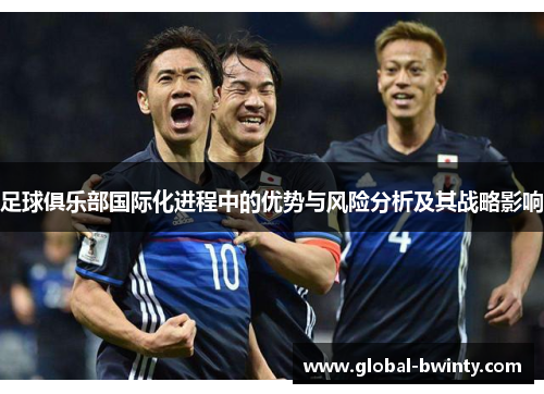 足球俱乐部国际化进程中的优势与风险分析及其战略影响