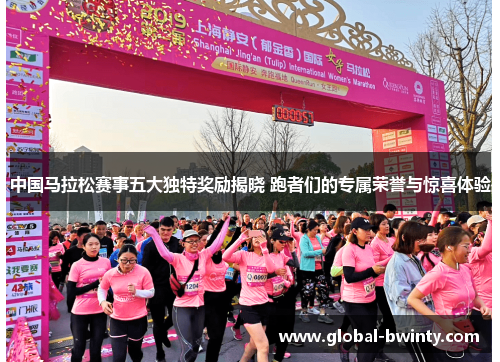 中国马拉松赛事五大独特奖励揭晓 跑者们的专属荣誉与惊喜体验