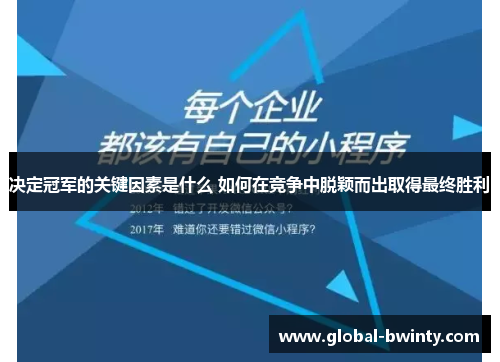 决定冠军的关键因素是什么 如何在竞争中脱颖而出取得最终胜利