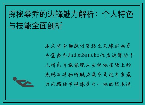 探秘桑乔的边锋魅力解析：个人特色与技能全面剖析