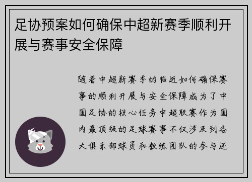 足协预案如何确保中超新赛季顺利开展与赛事安全保障