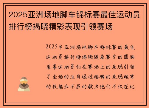 2025亚洲场地脚车锦标赛最佳运动员排行榜揭晓精彩表现引领赛场