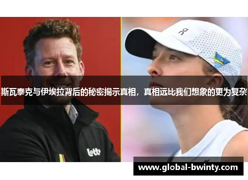 斯瓦泰克与伊埃拉背后的秘密揭示真相，真相远比我们想象的更为复杂