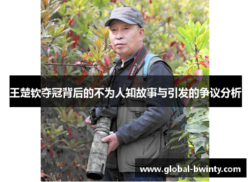 王楚钦夺冠背后的不为人知故事与引发的争议分析