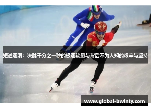 短道速滑：决胜千分之一秒的极速较量与背后不为人知的艰辛与坚持