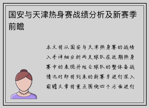 国安与天津热身赛战绩分析及新赛季前瞻
