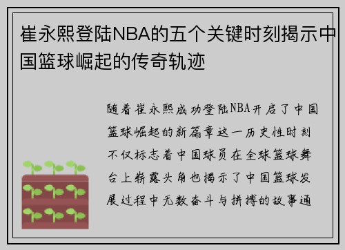 崔永熙登陆NBA的五个关键时刻揭示中国篮球崛起的传奇轨迹