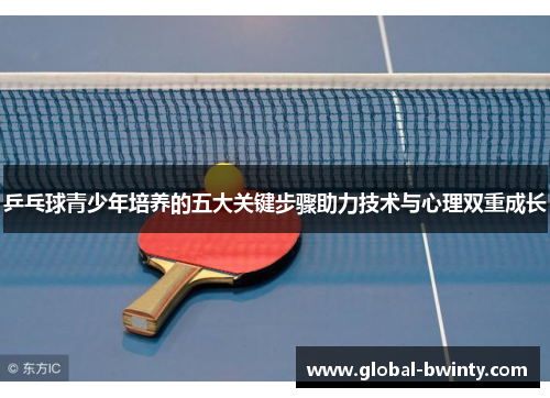乒乓球青少年培养的五大关键步骤助力技术与心理双重成长