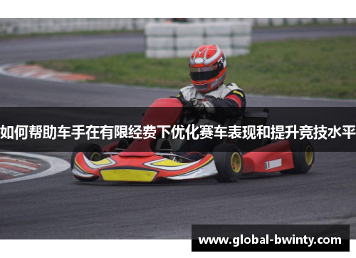 如何帮助车手在有限经费下优化赛车表现和提升竞技水平