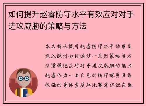 如何提升赵睿防守水平有效应对对手进攻威胁的策略与方法