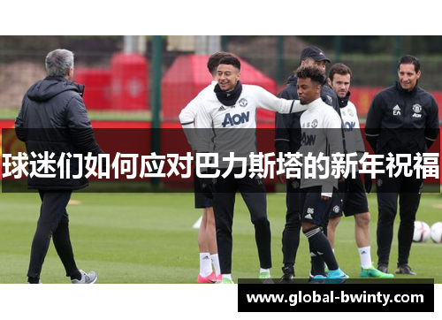 球迷们如何应对巴力斯塔的新年祝福