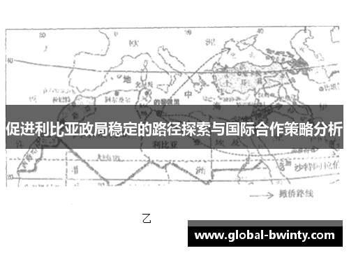 促进利比亚政局稳定的路径探索与国际合作策略分析