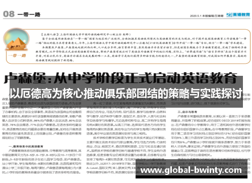 以厄德高为核心推动俱乐部团结的策略与实践探讨